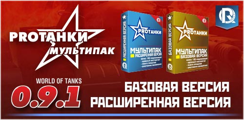 Великолепный мод World of Tanks от PRO Tanki